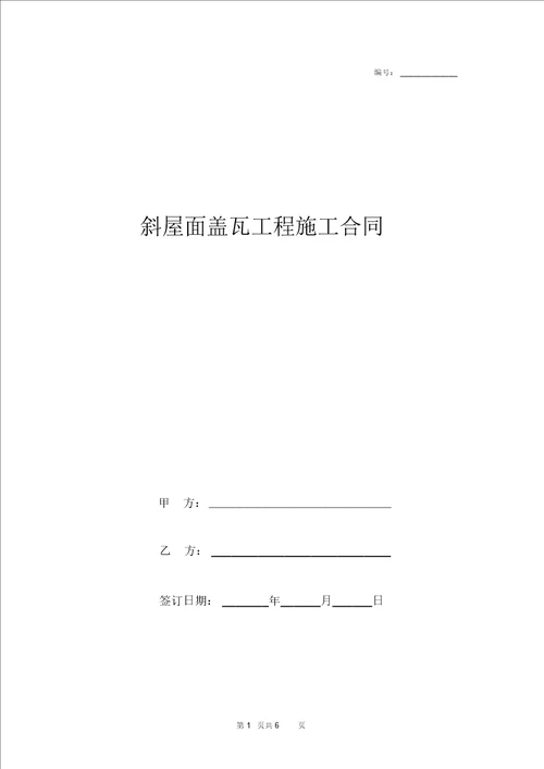 2019年斜屋面盖瓦工程施工合同协议书范本