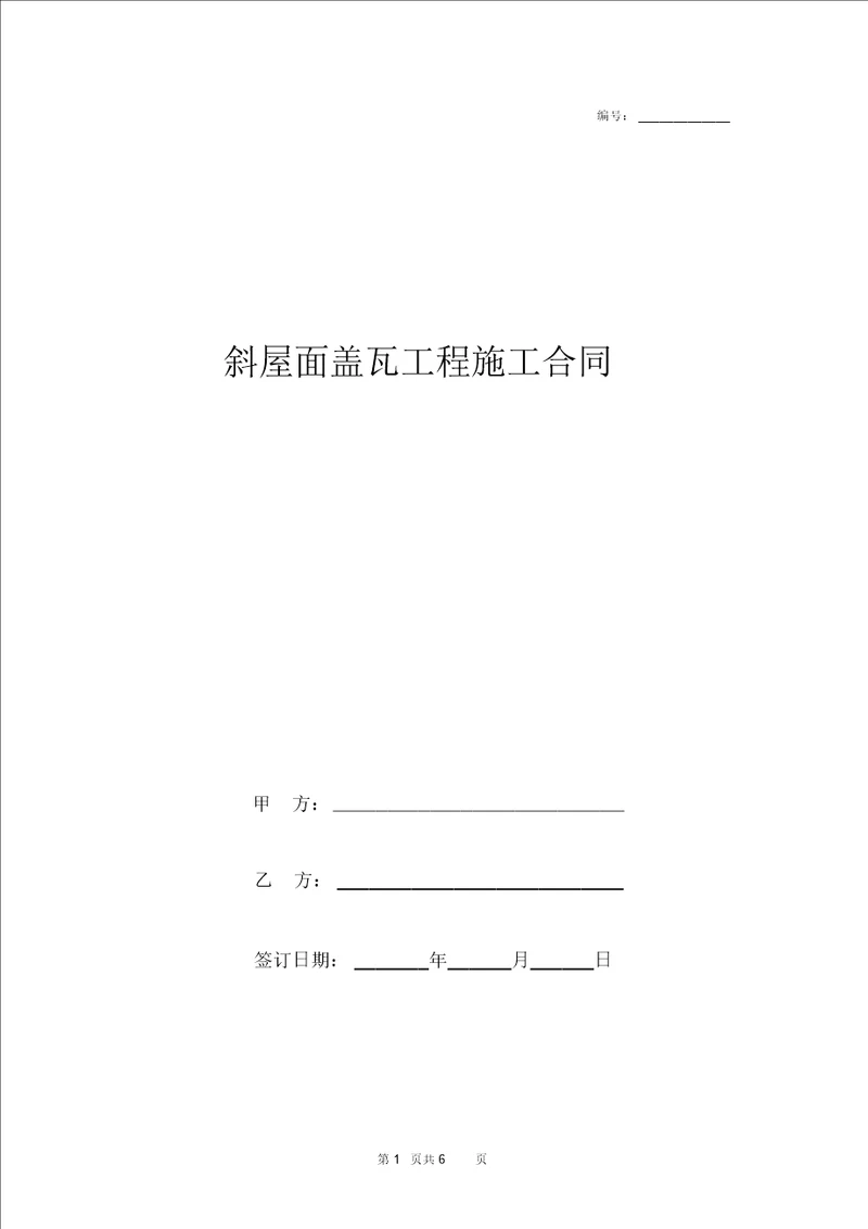 2019年斜屋面盖瓦工程施工合同协议书范本