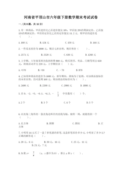 河南省平顶山市六年级下册数学期末考试试卷含答案（模拟题）.docx
