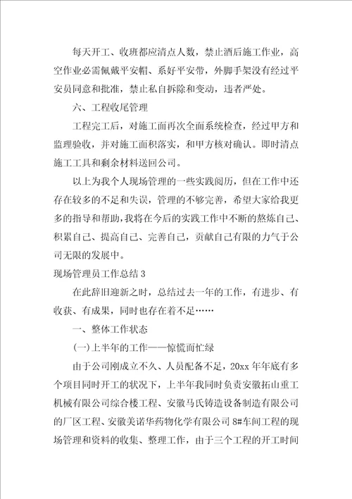 现场管理员工作总结1