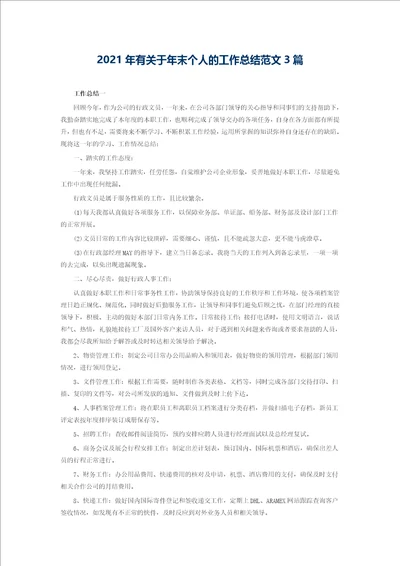 2021年有关于年末个人的工作总结范文3篇