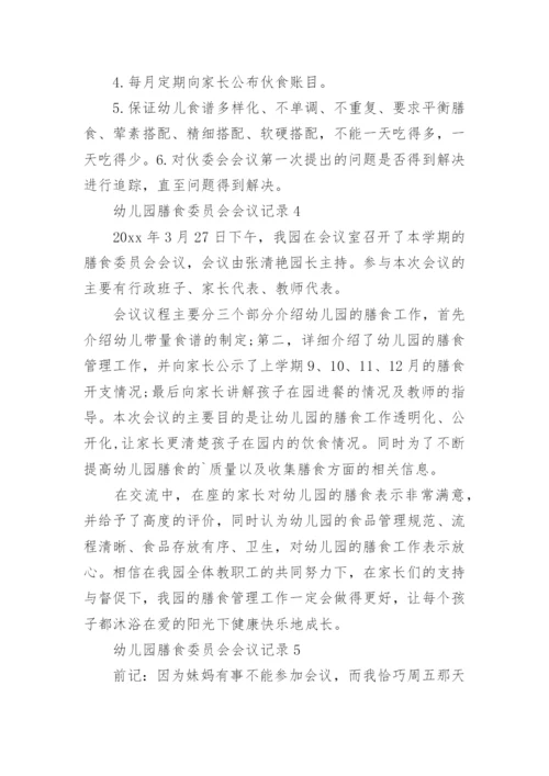幼儿园膳食委员会会议记录.docx