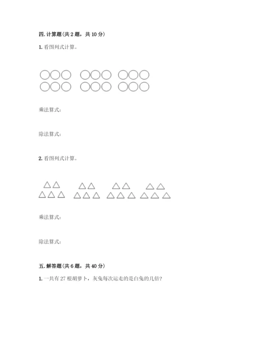 人教版二年级下册数学第二单元-表内除法(一)-测试卷下载.docx