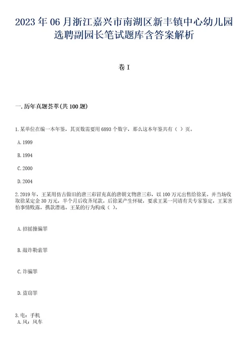 2023年06月浙江嘉兴市南湖区新丰镇中心幼儿园选聘副园长笔试题库含答案专家版解析