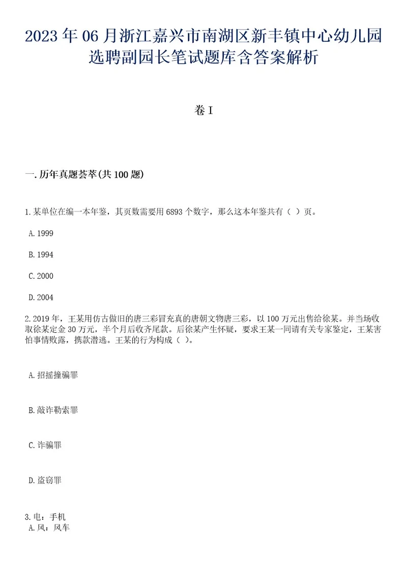 2023年06月浙江嘉兴市南湖区新丰镇中心幼儿园选聘副园长笔试题库含答案专家版解析