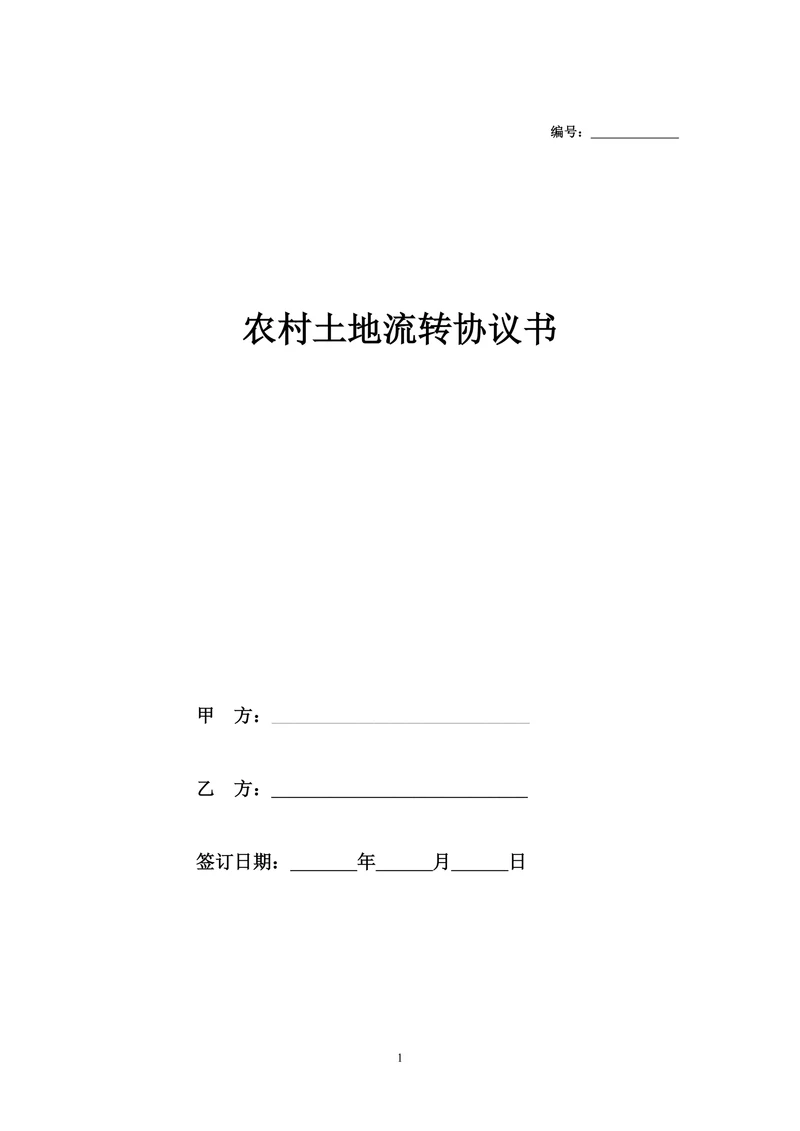 农村土地流转协议书