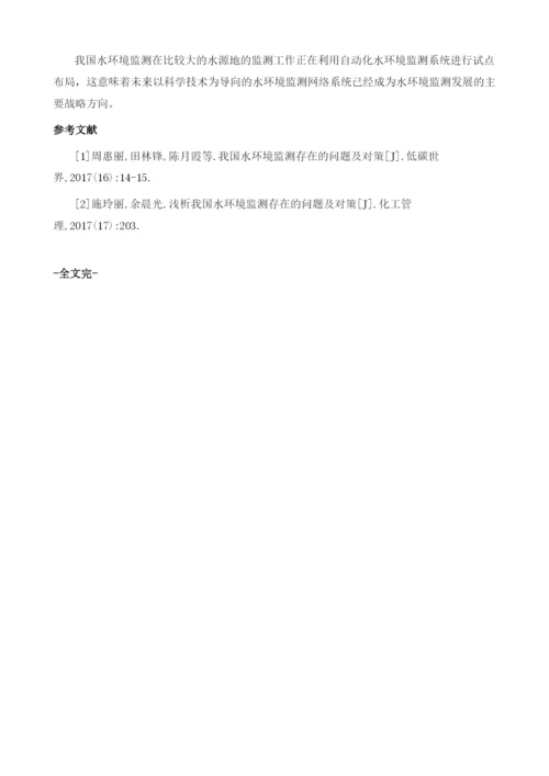 关于水环境监测中存在的问题探讨1.docx