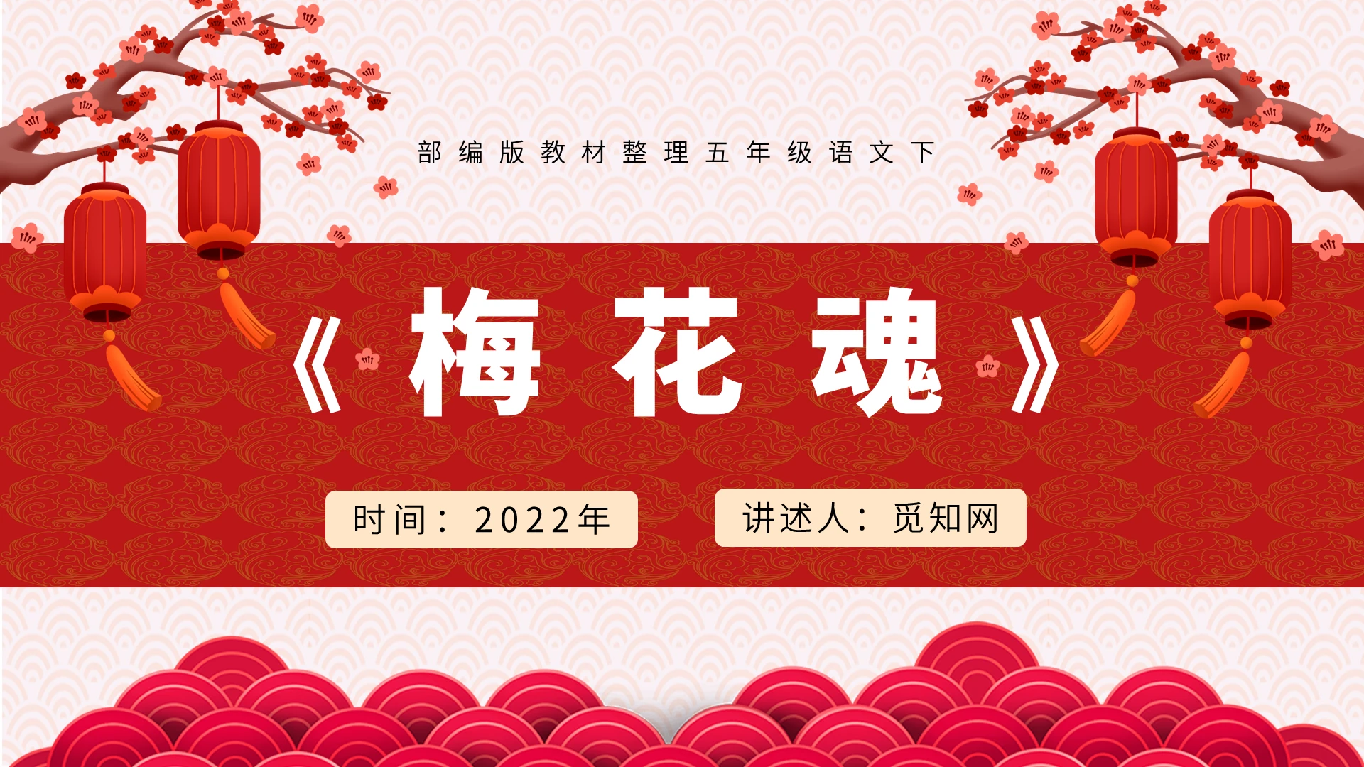 红色中国风梅花魂说课课件PPT模板
