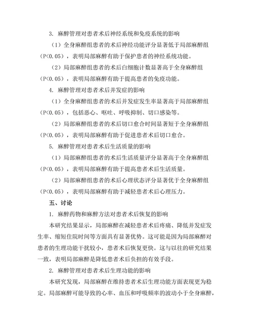 外科手术中麻醉管理对患者恢复的影响