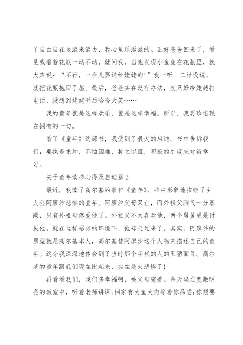 关于童年读书心得及启迪5篇