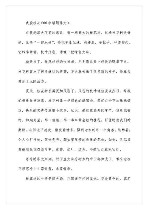 我爱桂花600字话题作文