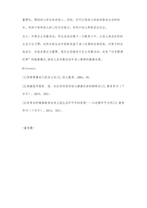 幼儿自主自助-实现全面发展.docx