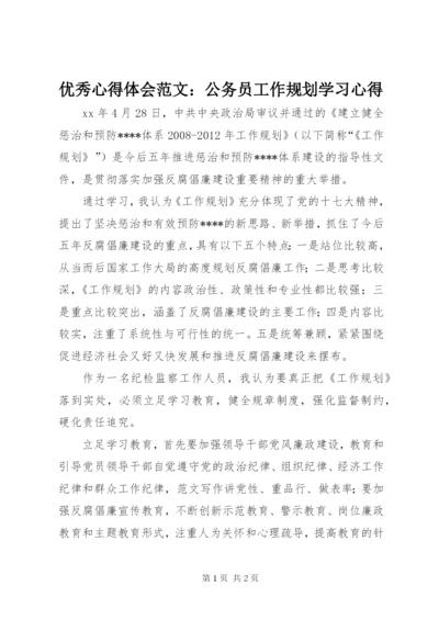 优秀心得体会范文：公务员工作规划学习心得.docx