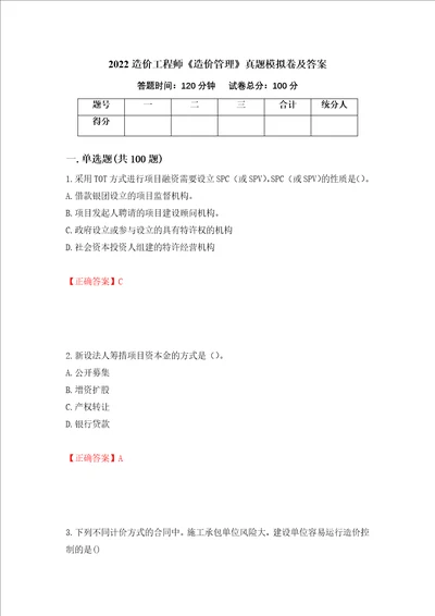 2022造价工程师造价管理真题模拟卷及答案第65期