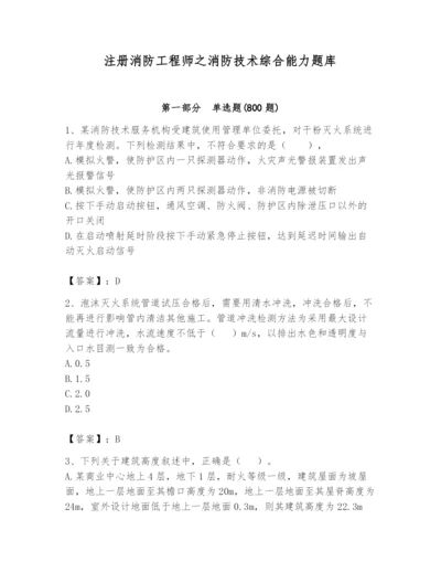 注册消防工程师之消防技术综合能力题库附答案【培优】.docx