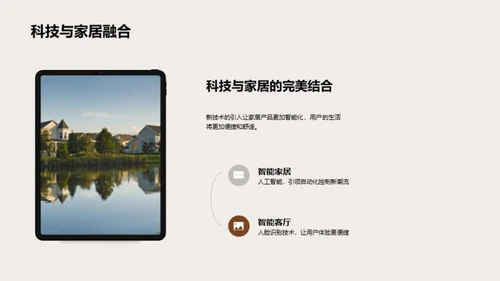 科技驱动家居未来