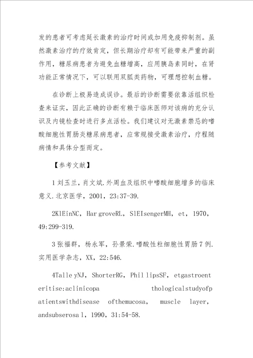 嗜酸细胞性胃肠炎合并2型糖尿病2例临床分析