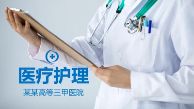 蓝色大气医疗医生团队医院总结汇报PPT模板