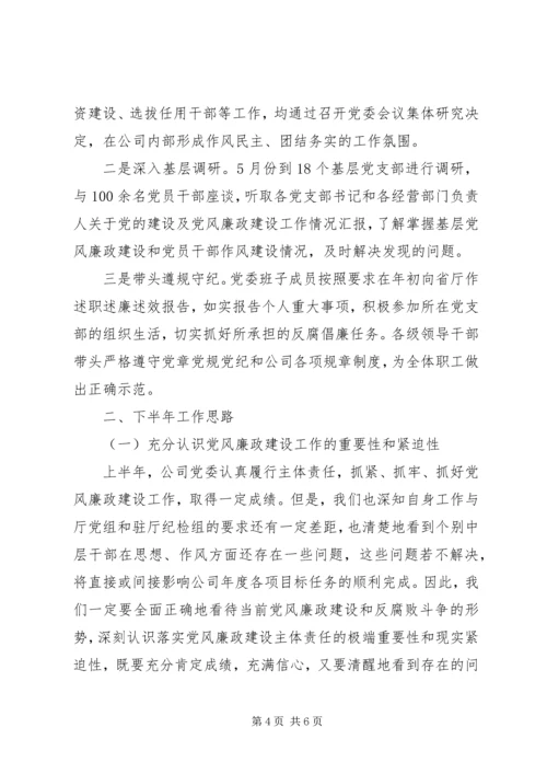 以“六个聚焦”为切入点某年公司党委上半年落实党风廉政建设主体责任情况汇报.docx