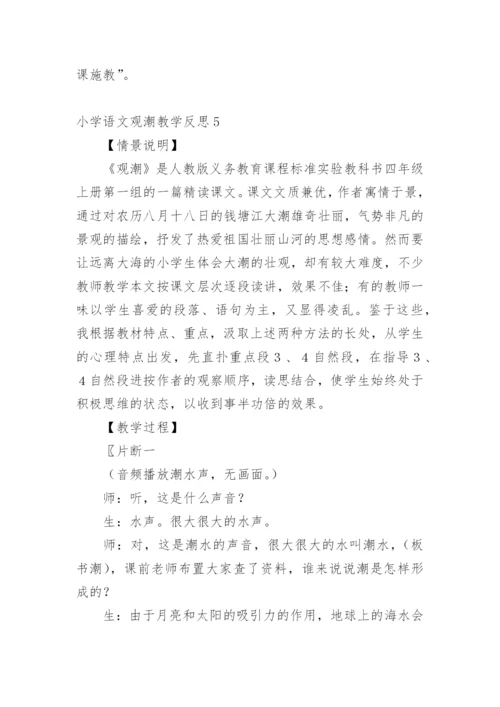 小学语文观潮教学反思.docx