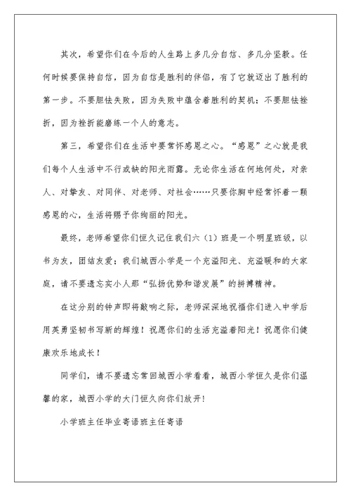 小学班主任毕业寄语班主任寄语