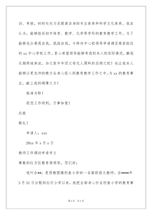 2022教师工作调动申请书合集15篇.docx