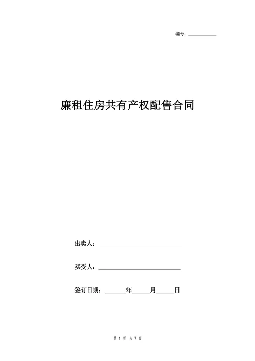 廉租住房共有产权配售合同协议书范本