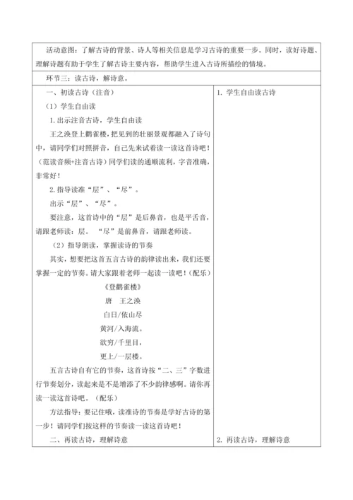 【新课标】二年级上册语文第四单元第三课时登鹳雀楼大单元教学设计