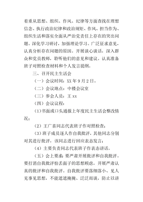 某年度中学党总支“讲重作”警示教育专题民主生活会工作方案