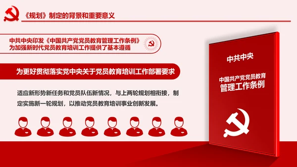 学习解读全国党员教育培训工作规划PPT微党课