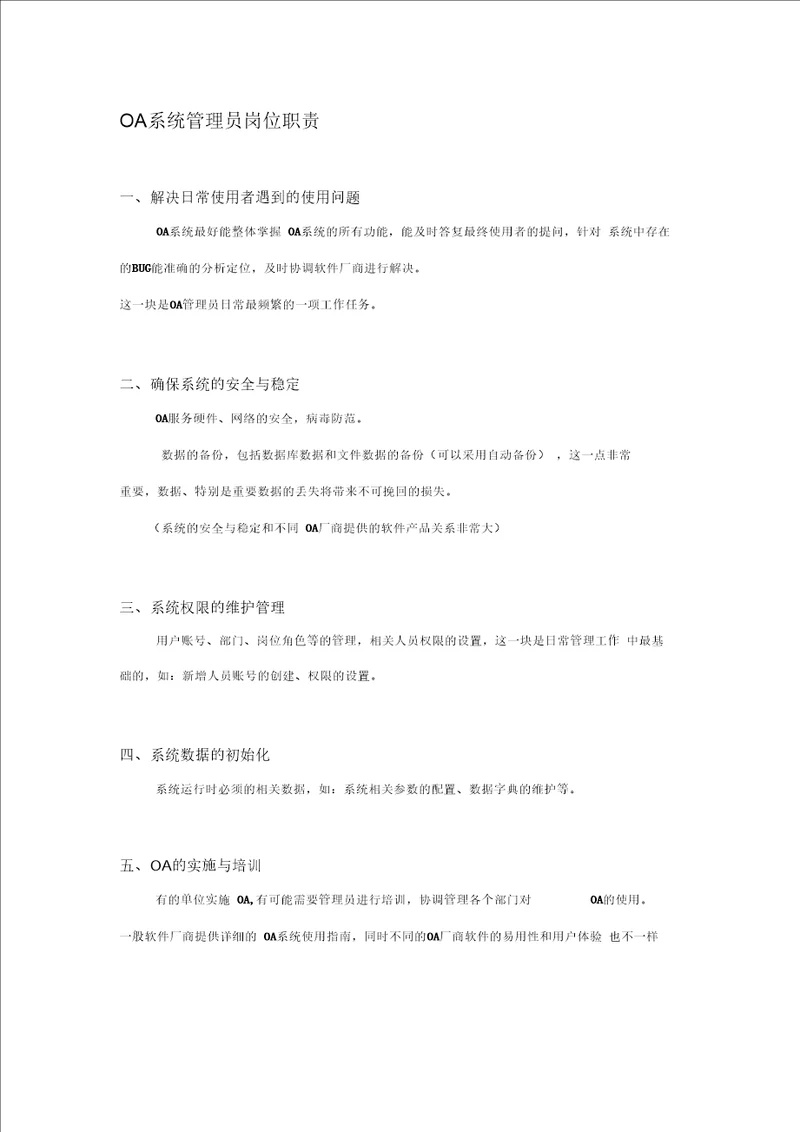 OA系统管理员岗位职责