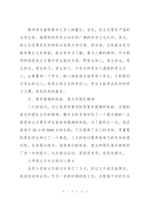小学班主任专业培训心得10篇.docx