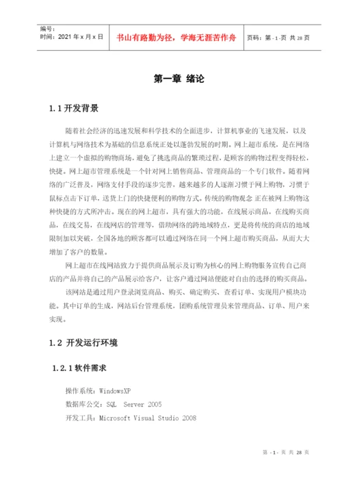 网上超市管理系统毕业论文.docx