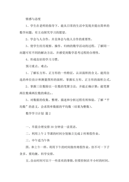 有关数学学习计划四篇 (2).docx