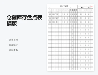 仓储库存盘点表模版