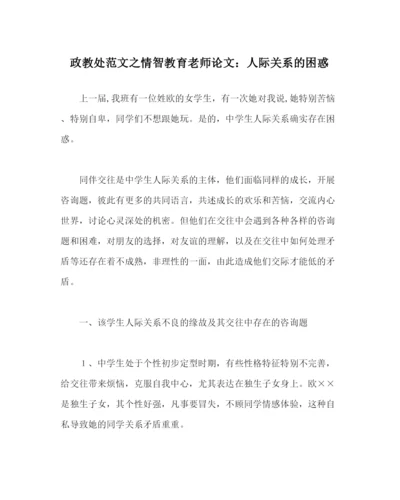 2023年政教处范文情智教育教师论文人际关系的困惑.docx