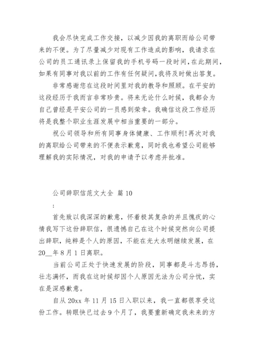 公司辞职信范文大全.docx