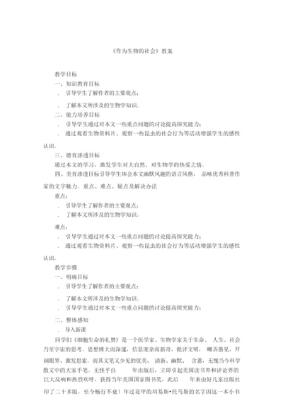 《作为生物的社会》教案011821.docx