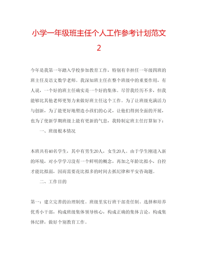 精编小学一年级班主任个人工作参考计划范文2.docx