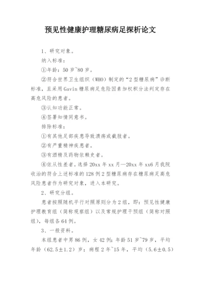 预见性健康护理糖尿病足探析论文.docx