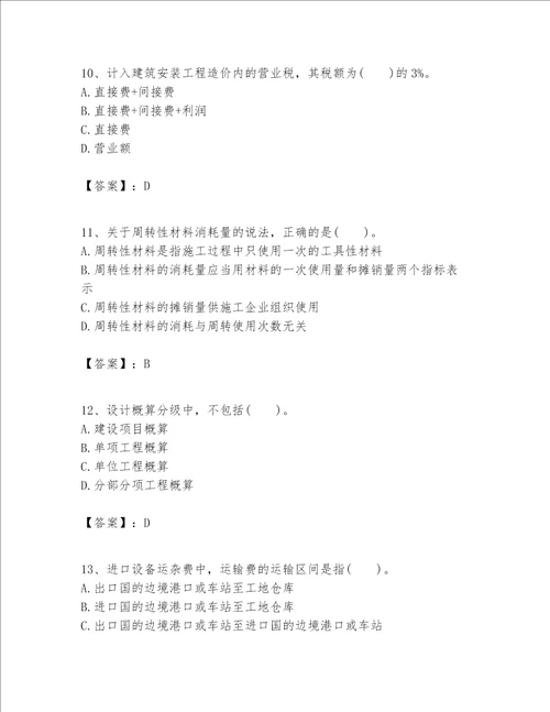 一级建造师之一建建设工程经济题库含完整答案夺冠系列