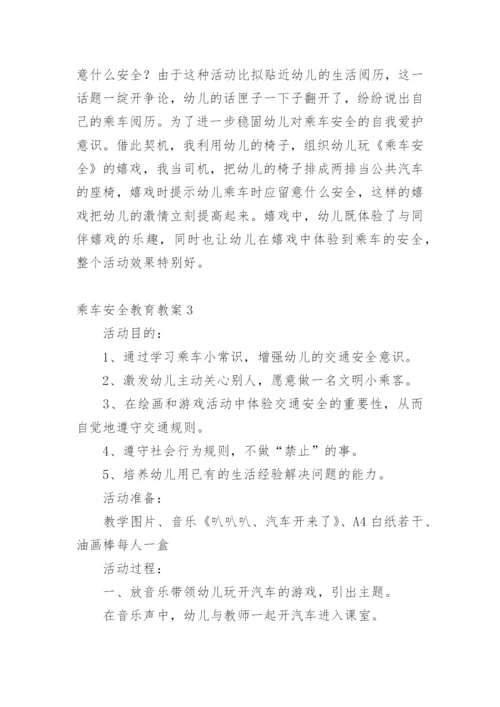 乘车安全教育教案.docx