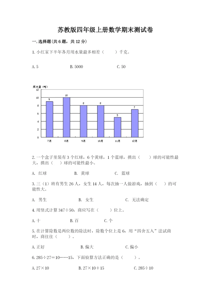 苏教版四年级上册数学期末测试卷及参考答案（典型题）.docx