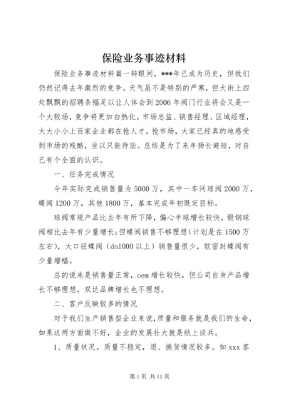 保险业务事迹材料.docx