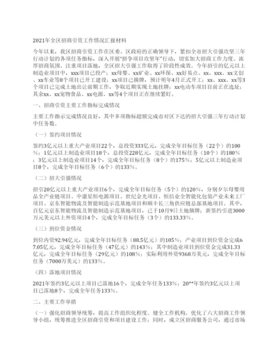 全区招商引资工作情况汇报材料.docx