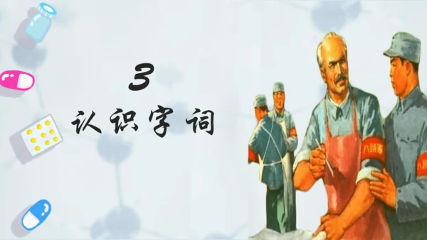 第26课《手术台就是阵地》课件