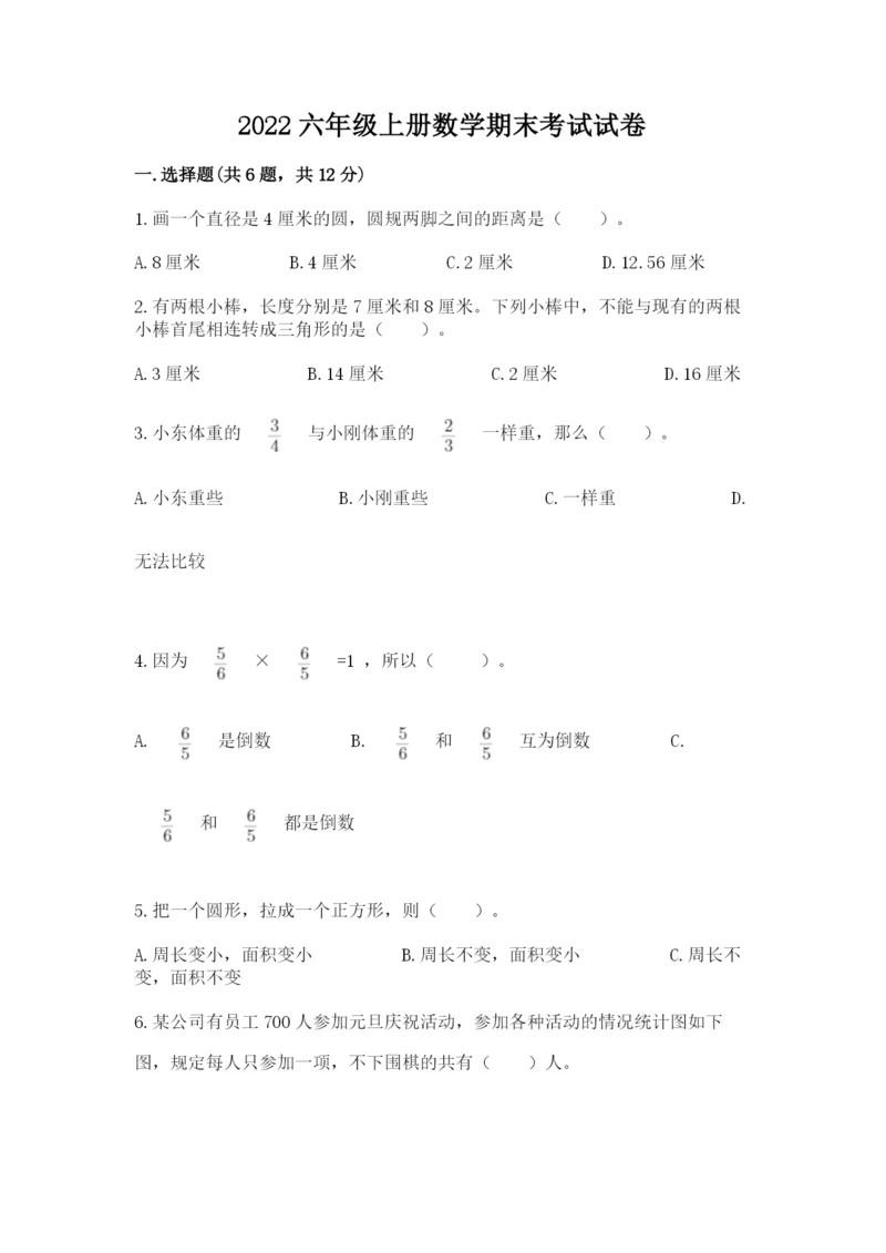 2022六年级上册数学期末考试试卷附答案【精练】.docx