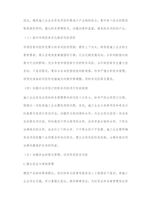 浅析建筑施工企业财务风险及防范措施.docx