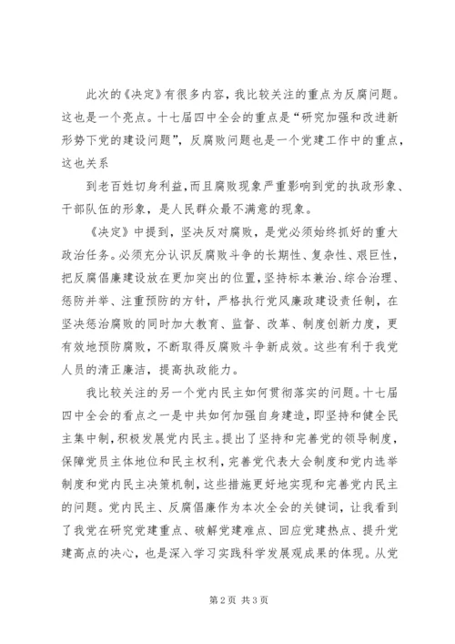 党建组工干部学习十七届四中全会《决定》精神心得体会.docx