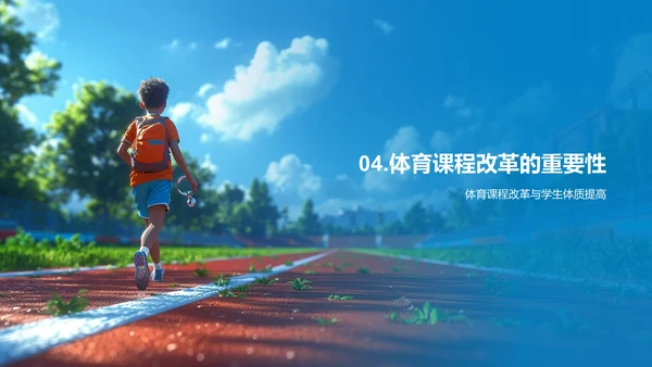 体育教改与全面发展PPT模板